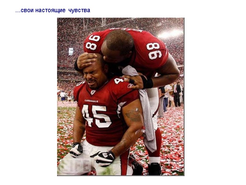 ...свои настоящие чувства